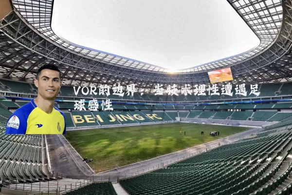 VOR的边界：当技术理性遭遇足球感性