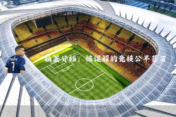 抽签分档：被误解的竞技公平基石
