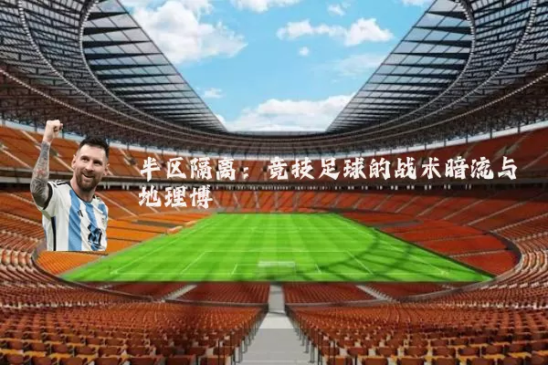 半区隔离：竞技足球的战术暗流与地理博弈