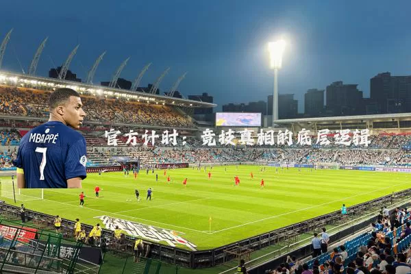 官方计时：竞技真相的底层逻辑