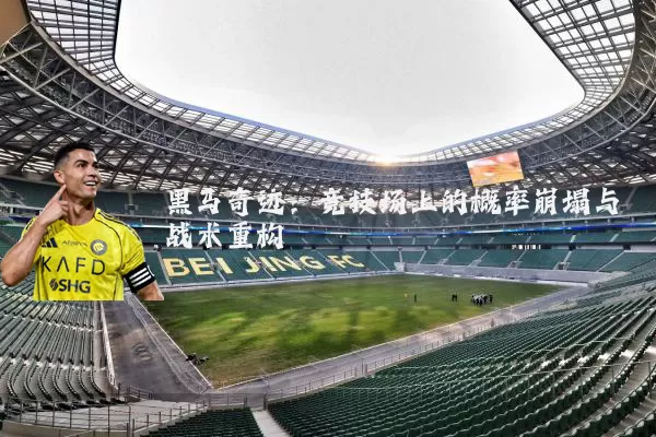 黑马奇迹:竞技场上的概率崩塌与战术重构