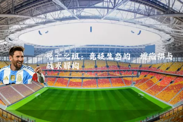 死亡之组:竞技生态的熵增陷阱与战术解构