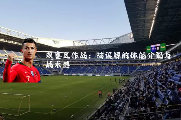 双赛区作战：被误解的体能分配与战术博弈