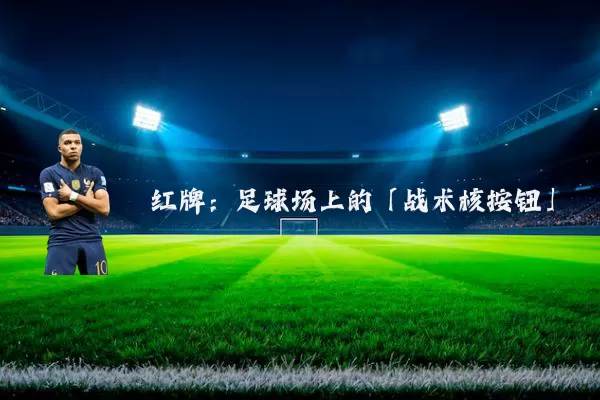 红牌：足球场上的「战术核按钮」