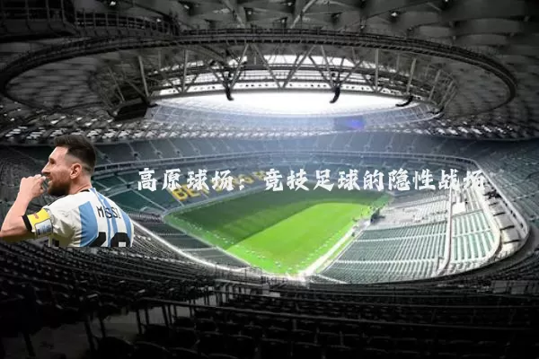 高原球场:竞技足球的隐性战场