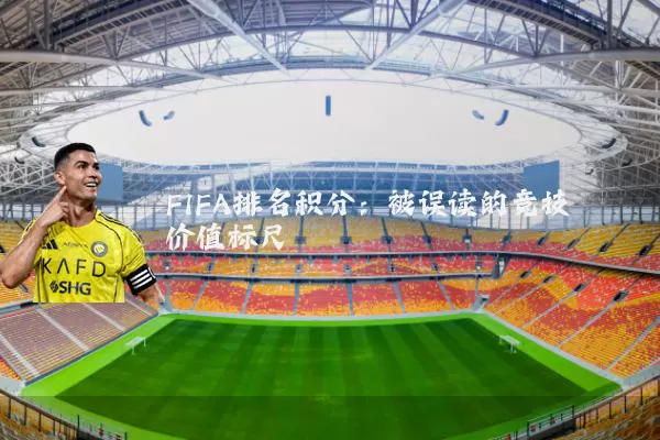 FIFA排名积分：被误读的竞技价值标尺
