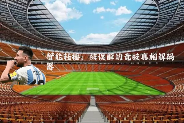 智能转播：被误解的竞技真相解码器