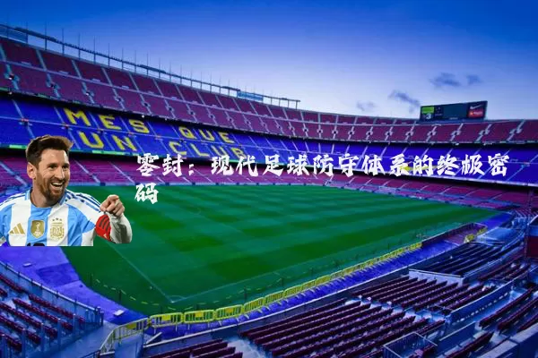 零封:现代足球防守体系的终极密码