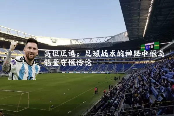 高位压迫：足球战术的神经中枢与能量守恒悖论