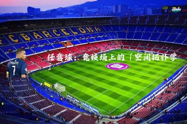 任意球：竞技场上的「空间拓扑学」