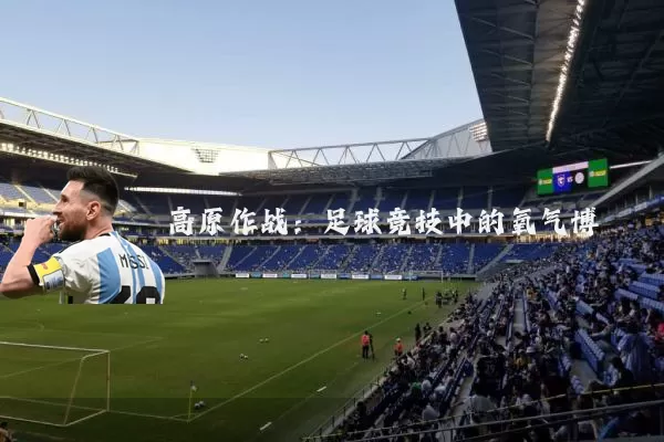 高原作战:足球竞技中的氧气博弈