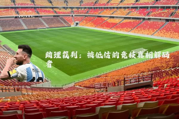 助理裁判：被低估的竞技真相解码者