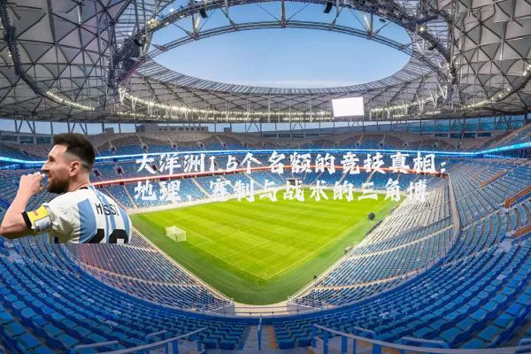 大洋洲1.5个名额的竞技真相：地理、赛制与战术的三角博弈