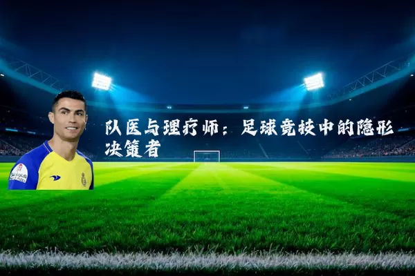 队医与理疗师:足球竞技中的隐形决策者