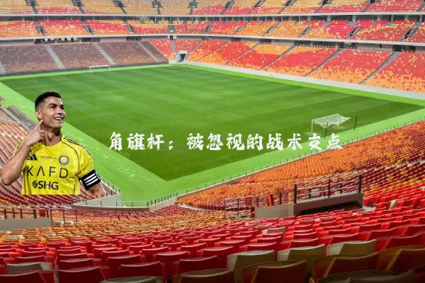 角旗杆:被忽视的战术支点