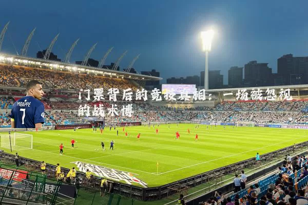 门票背后的竞技真相：一场被忽视的战术博弈