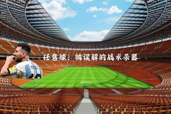 任意球:被误解的战术杀器