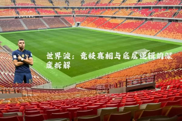 世界波:竞技真相与底层逻辑的深度拆解