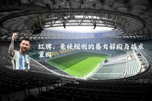 红牌:竞技规则的暴力解构与战术重构