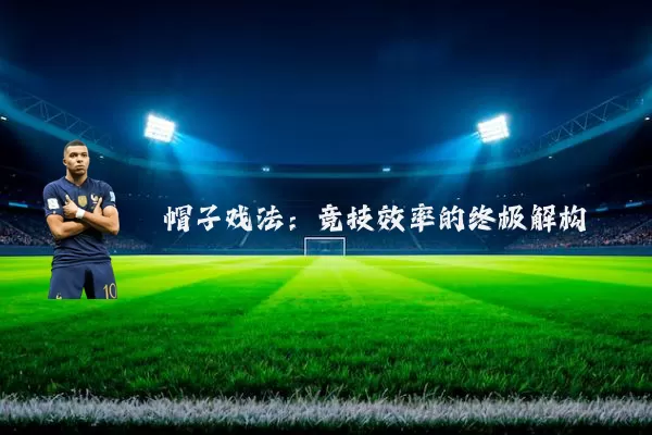 帽子戏法：竞技效率的终极解构