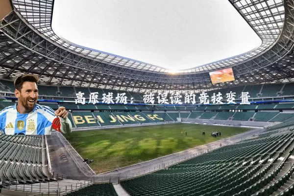 高原球场:被误读的竞技变量