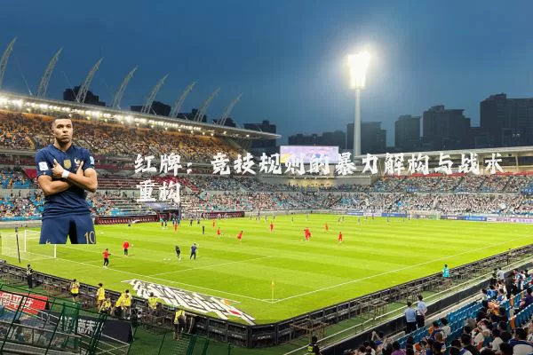 红牌:竞技规则的暴力解构与战术重构