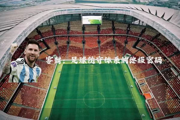 零封：足球防守体系的终极密码