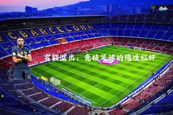 名额溢出:竞技足球的隐性杠杆