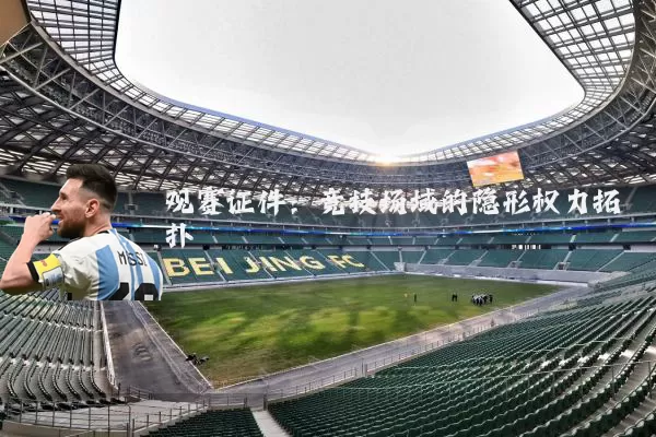 观赛证件:竞技场域的隐形权力拓扑